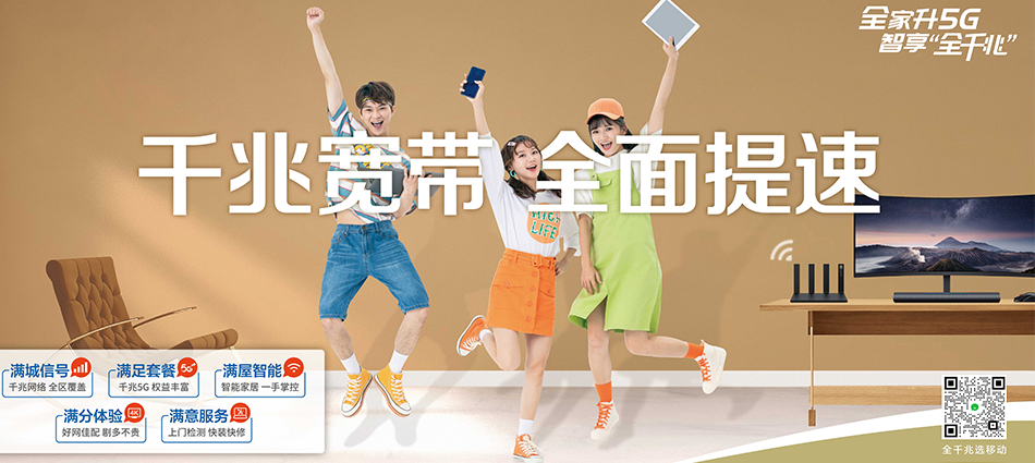 中国移动兴城市移动宽带